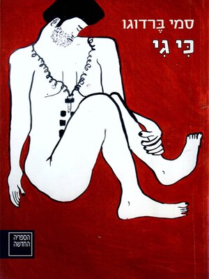 cover image of כי גי - Because Gee
